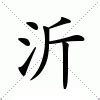 沂 意思|沂:汉字沂的意思/解释/字义/来源